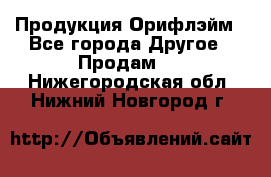 Продукция Орифлэйм - Все города Другое » Продам   . Нижегородская обл.,Нижний Новгород г.